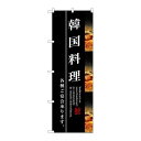 P.O.Pプロダクツ ☆G_のぼり SNB-3213 韓国料理新品/小物送料対象商品/テンポス(3)