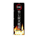 P.O.Pプロダクツ G_のぼり SNB-3228 旨イ炭火焼肉新品/小物送料対象商品/テンポス