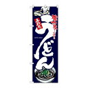 P.O.Pプロダクツ ☆G_のぼり SNB-3239 うどん 黒地新品/小物送料対象商品/テンポス(3)