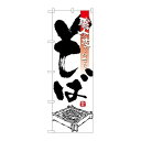 P.O.Pプロダクツ ☆G_のぼり SNB-3244 そば新品/小物送料対象商品/テンポス