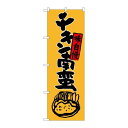 P.O.Pプロダクツ ☆G_のぼり SNB-3258 チキン南蛮 イラスト付新品/小物送料対象商品/テンポス(3)