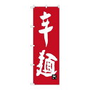 P.O.Pプロダクツ ☆G_のぼり SNB-3263 辛麺新品/小物送料対象商品/テンポス(3)