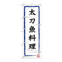 P.O.Pプロダクツ　☆G_のぼり SNB-3273 太刀魚料理新品/小物送料対象商品/テンポス