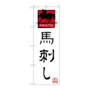 P.O.Pプロダクツ　☆G_のぼり SNB-3276 馬刺シ 馬刺専門店新品/小物送料対象商品/テンポス