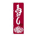 P.O.Pプロダクツ ☆G_のぼり SNB-3277 馬刺シ イラスト(白)付新品/小物送料対象商品/テンポス