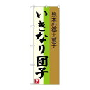 P.O.Pプロダクツ ☆G_のぼり SNB-3286 いきなり団子 熊本新品/小物送料対象商品/テンポス