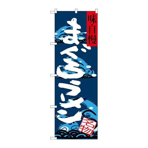 P.O.Pプロダクツ　☆G_のぼり SNB-3288 まぐろラーメン 味自慢新品/小物送料対象商品/テンポス