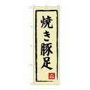 P.O.Pプロダクツ ☆G_のぼり SNB-3313 焼キ豚足新品/小物送料対象商品/テンポス(3)