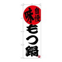 P.O.Pプロダクツ ☆G_のぼり SNB-3323 味自慢 モツ鍋新品/小物送料対象商品/テンポス(3)