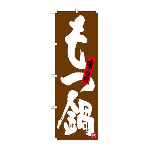 P.O.Pプロダクツ　☆G_のぼり SNB-3324 モツ鍋 茶地新品/小物送料対象商品/テンポス