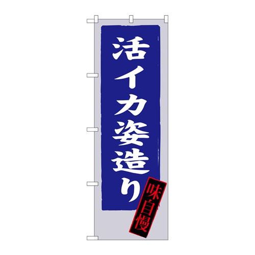 P.O.Pプロダクツ　☆G_のぼり SNB-3328 活イカ姿造リ新品/小物送料対象商品/テンポス(3)