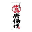 P.O.Pプロダクツ ☆G_のぼり SNB-3331 唐揚ゲ ゴ当地味自慢新品/小物送料対象商品/テンポス