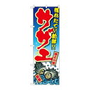 P.O.Pプロダクツ ☆G_のぼり SNB-3337 サザエ 獲レタテ!!新鮮!新品/小物送料対象商品/テンポス