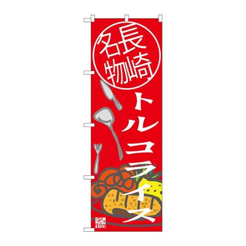 P.O.Pプロダクツ　☆G_のぼり SNB-3346 トルコライス 長崎名物新品/小物送料対象商品/テンポスのサムネイル