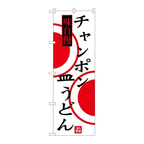 P.O.Pプロダクツ　☆G_のぼり SNB-3348 チャンポン 皿うどん新品/小物送料対象商品/テンポス