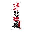P.O.Pプロダクツ G_のぼり SNB-3367 汁ナシ担担麺新品/小物送料対象商品/テンポス