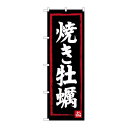 P.O.Pプロダクツ ☆G_のぼり SNB-3377 焼牡蠣新品/小物送料対象商品/テンポス(3)