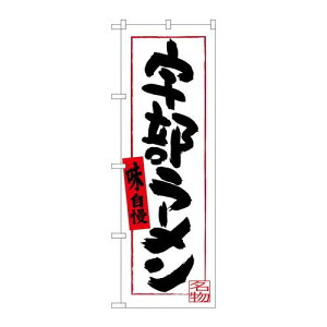 P.O.Pプロダクツ ☆G_のぼり SNB-3389 宇部ラーメン新品/小物送料対象商品/テンポス