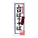 P.O.Pプロダクツ ☆G_のぼり SNB-3390 山口バリそば新品/小物送料対象商品/テンポス(3)