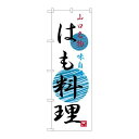 P.O.Pプロダクツ ☆G_のぼり SNB-3392 ハモ料理新品/小物送料対象商品/テンポス(3)