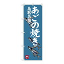 P.O.Pプロダクツ ☆G_のぼり SNB-3405 アゴノ焼キ新品/小物送料対象商品/テンポス(3)