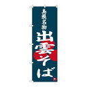 P.O.Pプロダクツ ☆G_のぼり SNB-3408 島根名物 出雲そば新品/小物送料対象商品/テンポス(3)