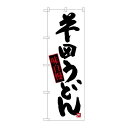 P.O.Pプロダクツ ☆G_のぼり SNB-3424 半田うどん新品/小物送料対象商品/テンポス