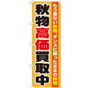 のぼり「秋物高価買取中」のぼり屋工房 GNB-1211 幅600mm×高さ1800mm/業務用/新品/小物送料対象商品 /テンポス