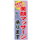 のぼり「美顔マッサージ承ります」のぼり屋工房 GNB-1225 幅600mm×高さ1800mm/業務用/新品/小物送料対象商品 /テンポス