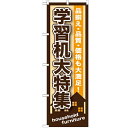 のぼり「学習机大特集」のぼり屋工房 GNB-1250 幅600mm×高さ1800mm/業務用/新品/テンポス