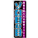 のぼり「ゾロ目の日」のぼり屋工房 GNB-1763 幅600mm×高さ1800mm/業務用/新品/テンポス