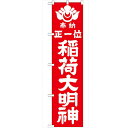 のぼり 【「正一位稲荷大明神 赤450」】のぼり屋工房 GNB-1821 幅600mm×高さ1800mm/業務用/新品/小物送料対象商品(3)