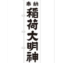 のぼり 【「稲荷大明神 白 450」】のぼり屋工房 GNB-1823 幅600mm×高さ1800mm/業務用/新品/小物送料対象商品