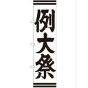 のぼり「例大祭450」のぼり屋工房 GNB-1855 幅600mm×高さ1800mm/業務用/新品/小物送料対象商品 /テンポス