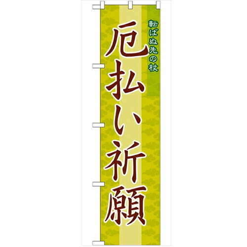 のぼり「厄払い祈願450」のぼり屋工房 GNB-1877 幅600mm×高さ1800mm/業務用/新品/小物送料対象商品/テンポス