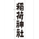 のぼり「稲荷神社450」のぼり屋工房 GNB-1899 幅600mm×高さ1800mm/業務用/新品/テンポス