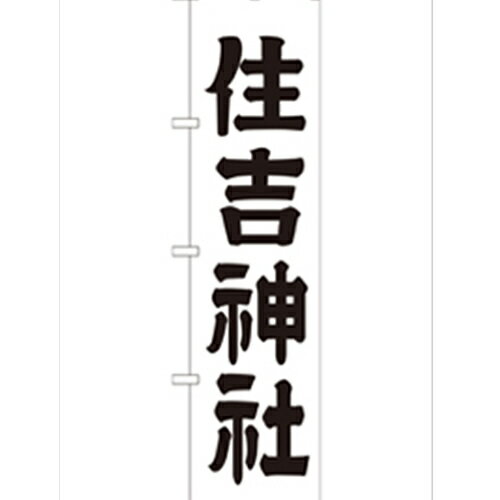 のぼり「住吉神社450」のぼり屋工房 GNB-1901 幅600mm×高さ1800mm/業務用/新品/小物送料対象商品/テンポス 1