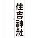 のぼり「住吉神社450」のぼり屋工房 GNB-1901 幅600mm×高さ1800mm/業務用/新品/小物送料対象商品/テンポス