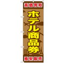 のぼり「ホテル商品券」のぼり屋工房 GNB-2102 幅600mm×高さ1800mm/業務用/新品/小物送料対象商品 /テンポス