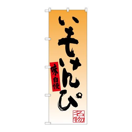 P.O.Pプロダクツ　☆G_のぼり SNB-3451 イモケンピ新品/小物送料対象商品/テンポス