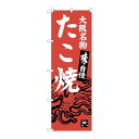 P.O.Pプロダクツ ☆G_のぼり SNB-3453 タコ焼新品/小物送料対象商品/テンポス
