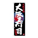 P.O.Pプロダクツ ☆G_のぼり SNB-3480 大阪寿司新品/小物送料対象商品/テンポス(3)