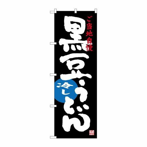 P.O.Pプロダクツ　☆G_のぼり SNB-3502 黒豆冷しうどん新品/小物送料対象商品/テンポス