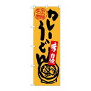 P.O.Pプロダクツ ☆G_のぼり SNB-3530 名古屋名物 カレーうどん新品/小物送料対象商品/テンポス(3)