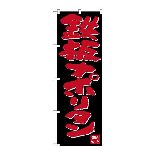 P.O.Pプロダクツ　☆G_のぼり SNB-3535 鉄板ナポリタン新品/小物送料対象商品/テンポス