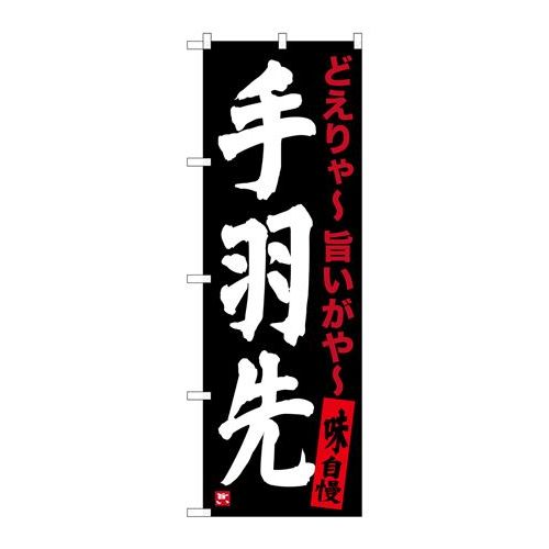 P.O.Pプロダクツ　☆G_のぼり SNB-3538 手羽先 黒新品/小物送料対象商品/テンポス