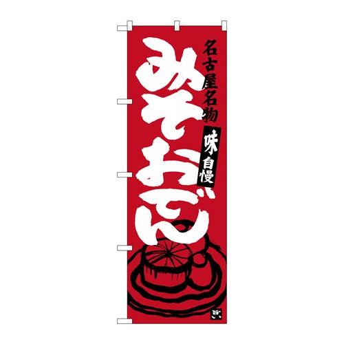 P.O.Pプロダクツ　☆G_のぼり SNB-3546 ミソおでんエンジ新品/小物送料対象商品/テンポス