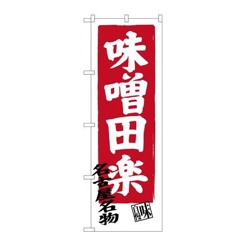 P.O.Pプロダクツ ☆G_のぼり SNB-3548 味噌田楽新品/小物送料対象商品/テンポス