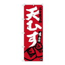 P.O.Pプロダクツ ☆G_のぼり SNB-3549 天ムス エンジ新品/小物送料対象商品/テンポス(3)