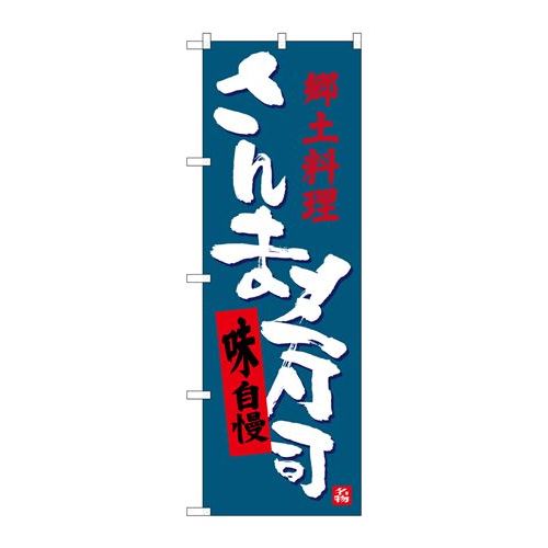 P.O.Pプロダクツ　☆G_のぼり SNB-3565 サンマ寿司新品/小物送料対象商品/テンポス